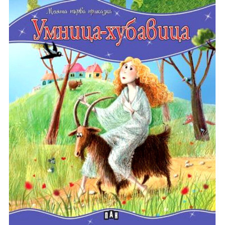 Моята първа приказка: Умница-хубавица