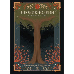 Необикновени