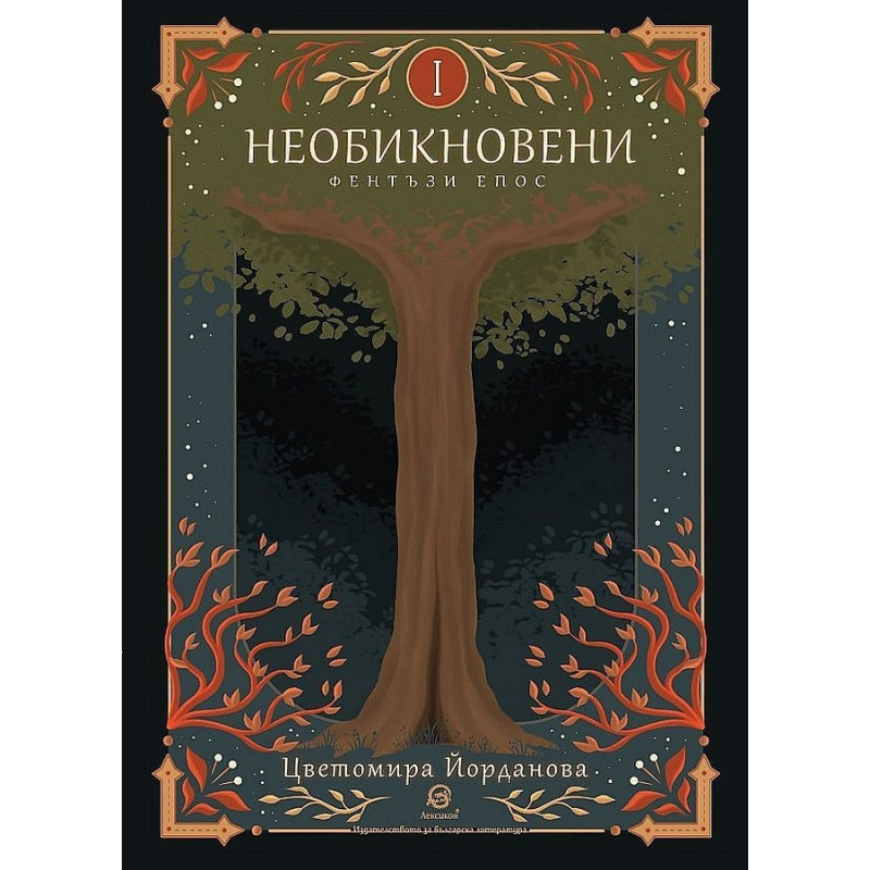 Необикновени