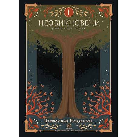 Необикновени