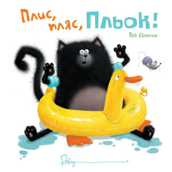 Плис пляс Пльок