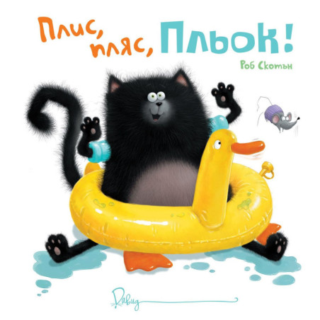 Плис пляс Пльок