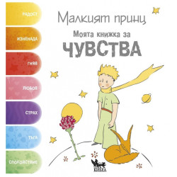 Малкият принц. Моята книжка за ЧУВСТВА