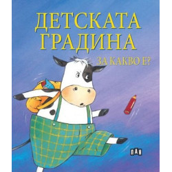 Детската градина за какво е?