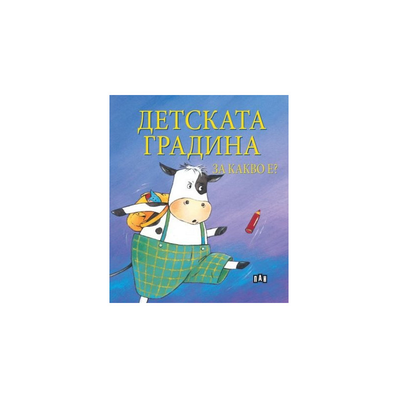 Детската градина за какво е?