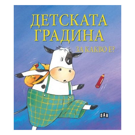 Детската градина за какво е?