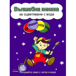Вълшебна книжка за оцветяване с вода: Рисувайте само с четка и вода (Момченце с балони, синя корица)