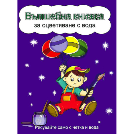 Вълшебна книжка за оцветяване с вода: Рисувайте само с четка и вода (Момченце с балони, синя корица)