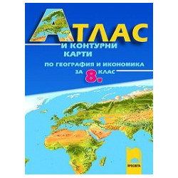 Атлас и контурни карти по география и икономика за 8. клас