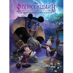 Франкенщайн: Историята, разказана от Мики и Доналд
