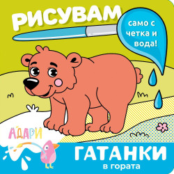 Рисувам само с четка и вода! Гатанки: В гората