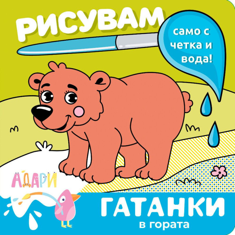 Рисувам само с четка и вода! Гатанки: В гората