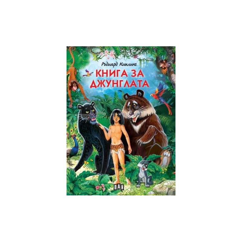 Книга за джунглата (луксозно издание)