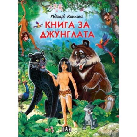 Книга за джунглата (луксозно издание)