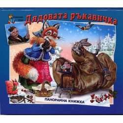 Дядовата ръкавичка/ Панорамна книжка