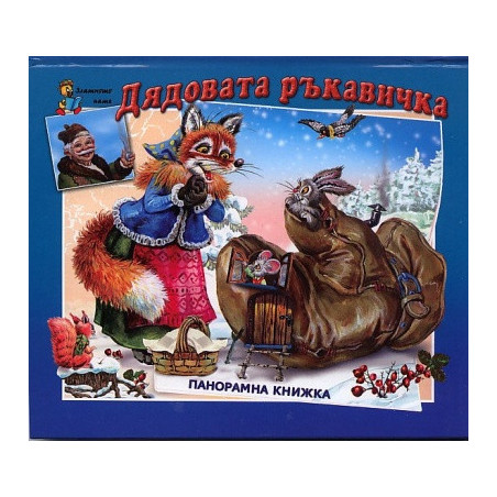 Дядовата ръкавичка/ Панорамна книжка
