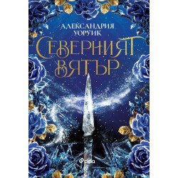 Северният вятър