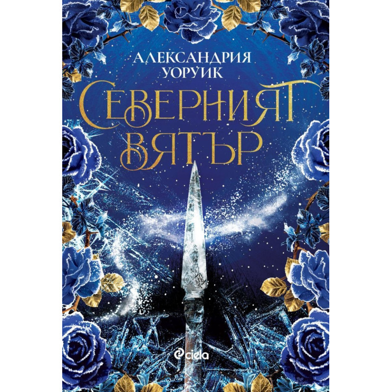 Северният вятър