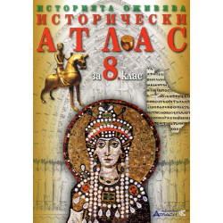 Исторически атлас за 8. клас 