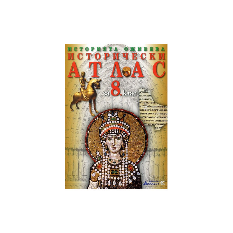 Исторически атлас за 8. клас 