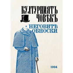 Културният човек и неговите обноски (фототипно издание - 1904 г.)