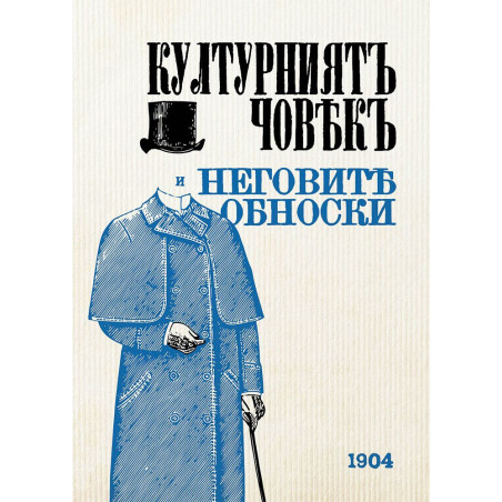 Културният човек и неговите обноски (фототипно издание - 1904 г.)