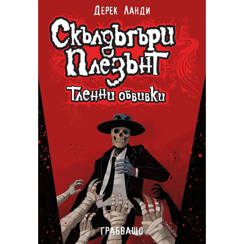 Скълдъгъри Плезънт 5: Тленни обвивки