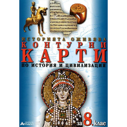Контурни карти по история и цивилизация за 8. клас