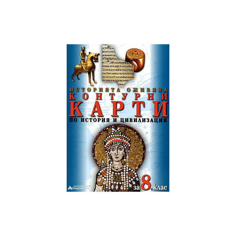 Контурни карти по история и цивилизация за 8. клас