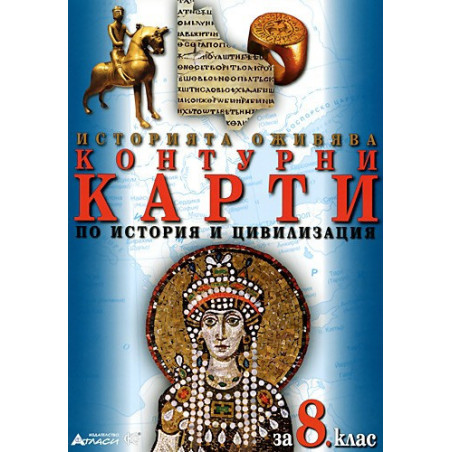 Контурни карти по история и цивилизация за 8. клас