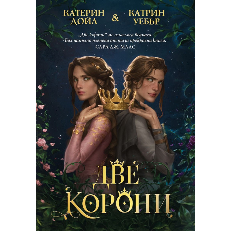 Две корони