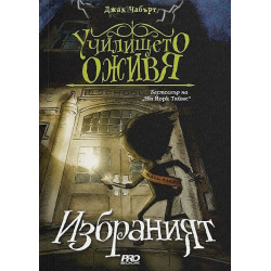 Избраният (Училището оживя 1)