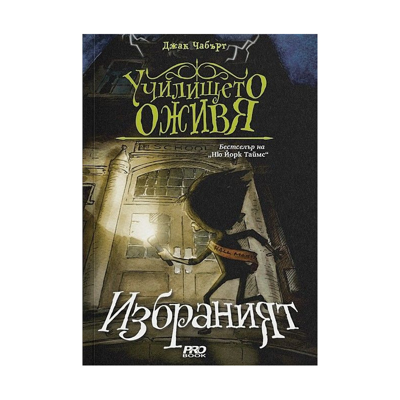 Избраният (Училището оживя 1)