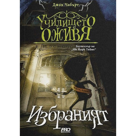 Избраният (Училището оживя 1)