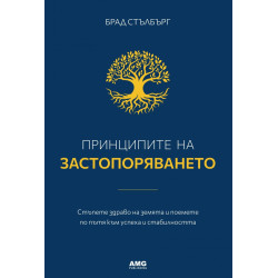 Принципите на застопоряването