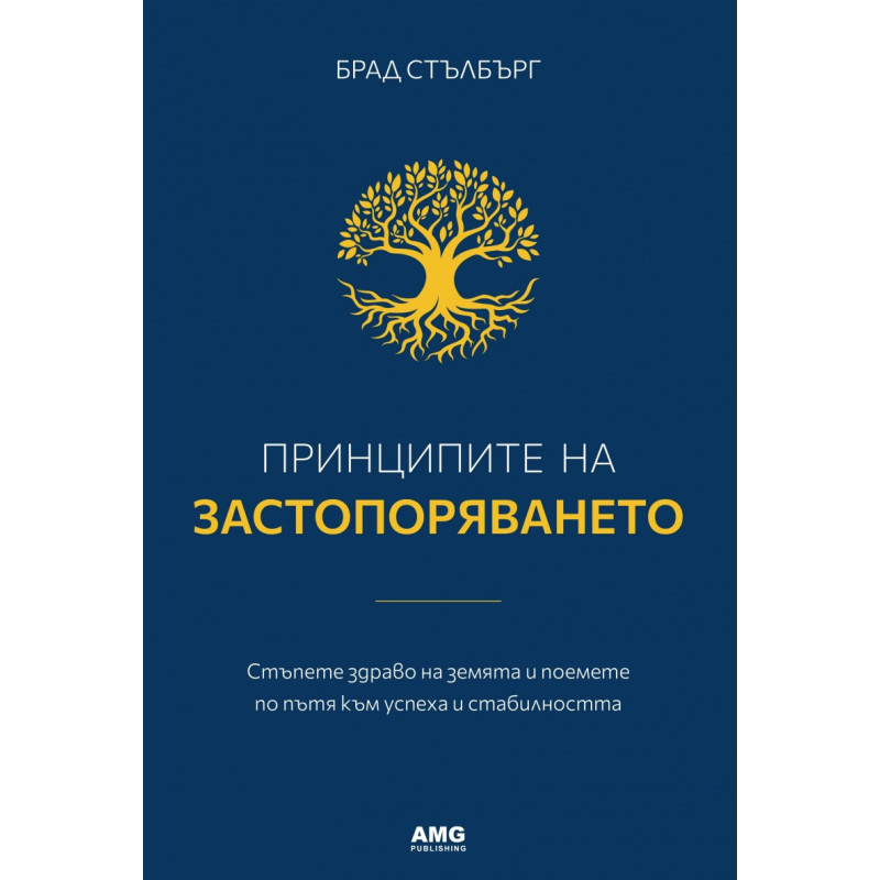 Принципите на застопоряването