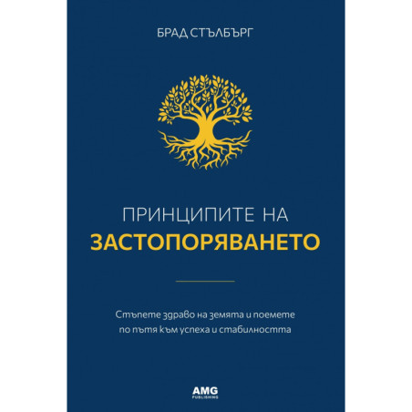 Принципите на застопоряването