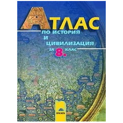 Атлас по история и цивилизация за 8. клас