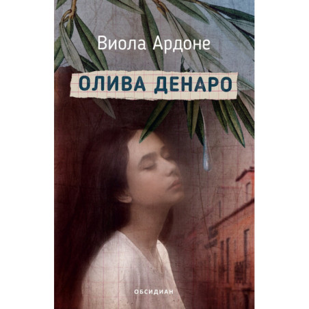 Олива Денаро