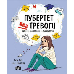 Пубертет без тревоги: Наръчник за оцеляване на тийнейджъри