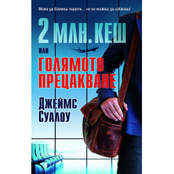 2 млн. кеш или Голямото прецакване