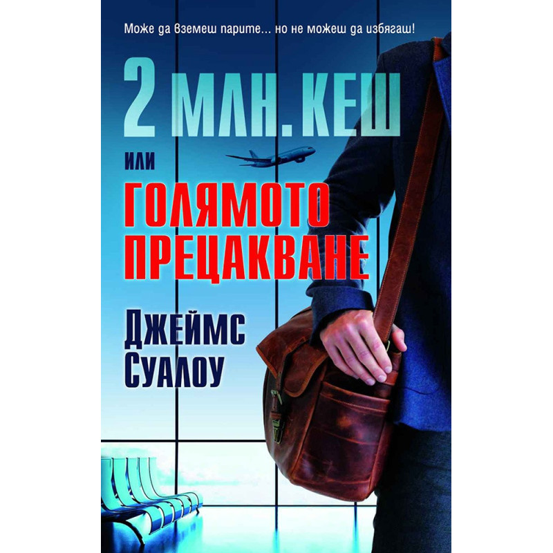 2 млн. кеш или Голямото прецакване
