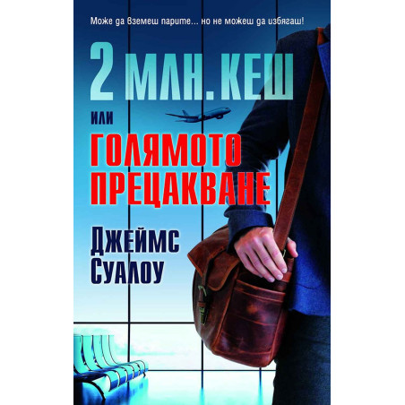 2 млн. кеш или Голямото прецакване