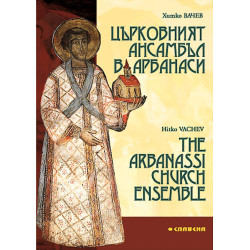 Църковният ансамбъл в Арбанаси