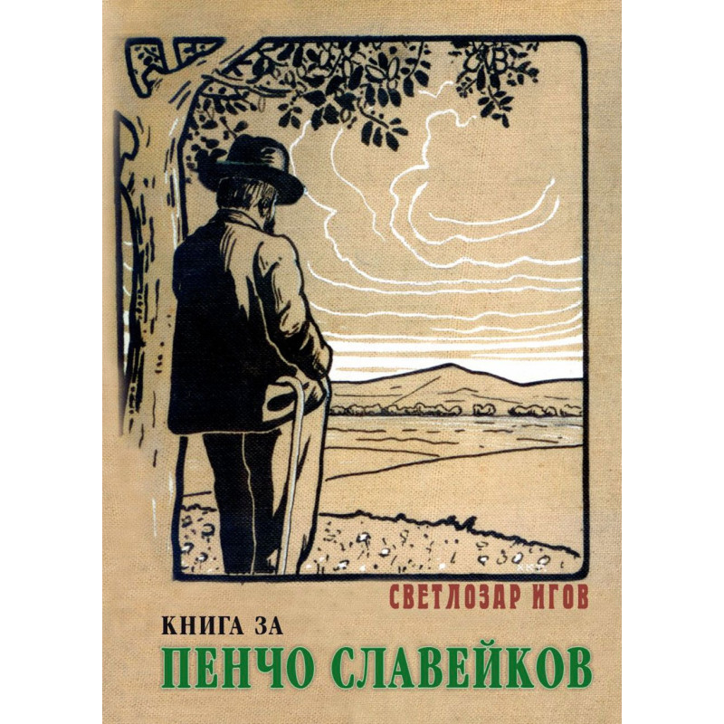 Книга за Пенчо Славейков