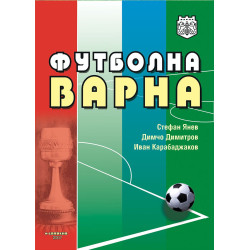 Футболна Варна