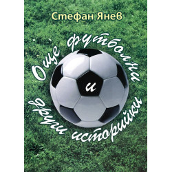 Още футболни и други историйки