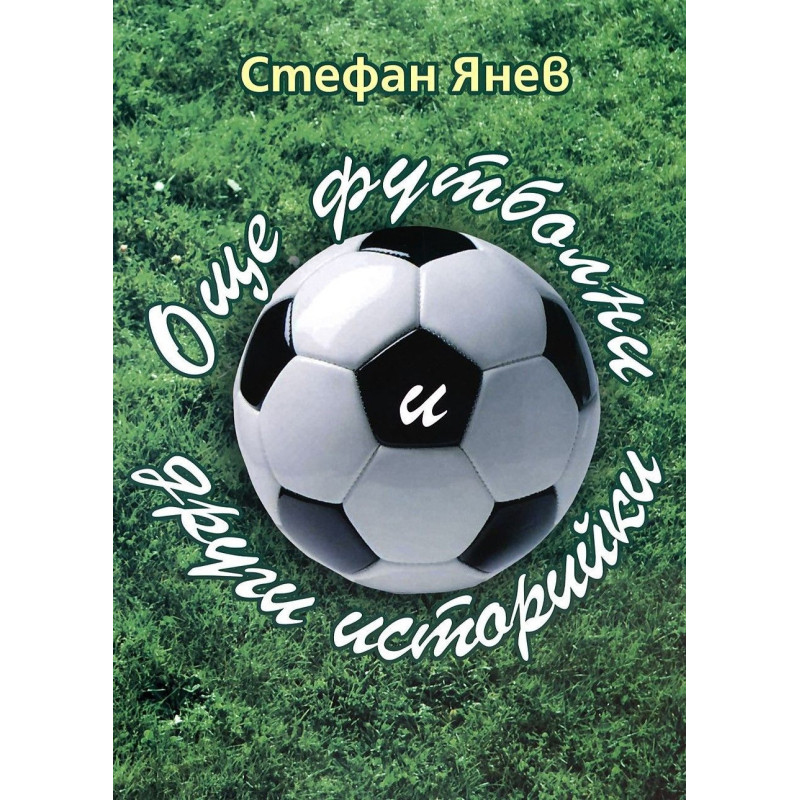 Още футболни и други историйки