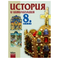 История и цивилизация за 8. клас