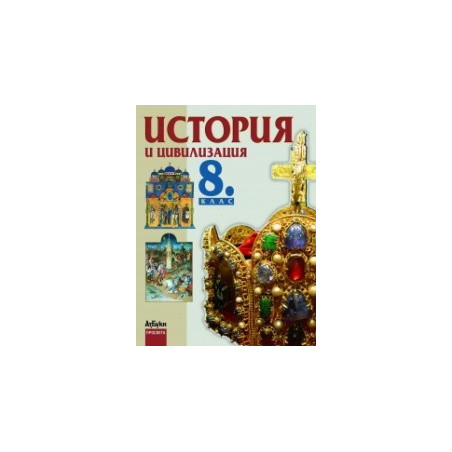 История и цивилизация за 8. клас